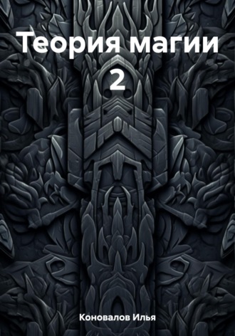 Обложка книги «Теория магии 2»