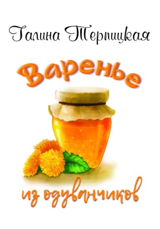 Обложка книги «Варенье из одуванчиков»