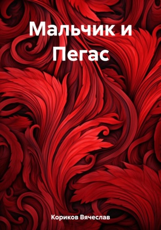 Обложка книги «Мальчик и Пегас»