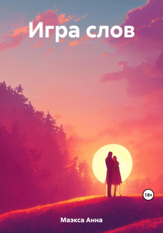 Обложка книги «Игра слов»