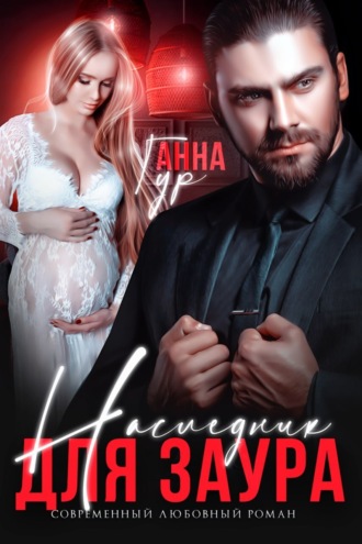 Обложка книги «Наследник для Заура»