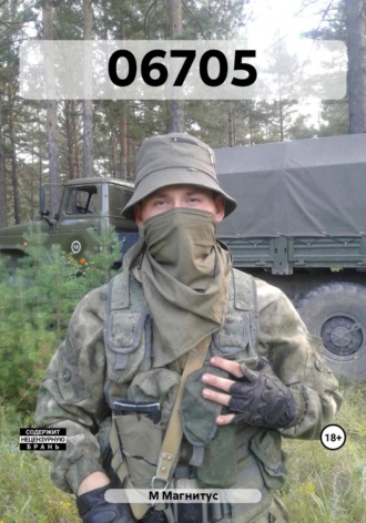 Обложка книги «06705»