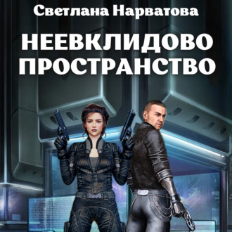 Обложка книги «Неевклидово пространство»