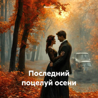 Обложка книги «Последний поцелуй осени»