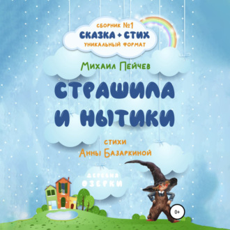 Обложка книги «Страшила и Нытики»