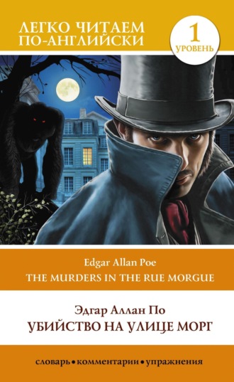 Обложка книги «Убийство на улице Морг. Уровень 1 / The Murders in the Rue Morgue»