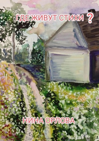 Обложка книги «Где живут стихи?»