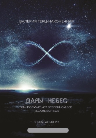 Обложка книги «Дары небес: как получить все и даже больше»