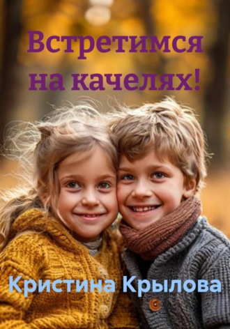 Обложка книги «Встретимся на качелях!»