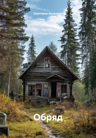 Обложка книги «Обряд»