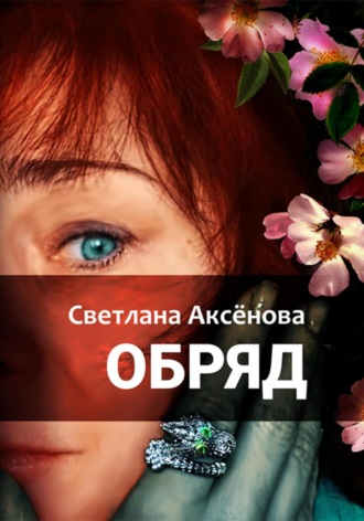 Светлана Алексеевна Аксенова. Обряд