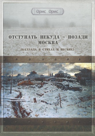Обложка книги «Отступать некуда – позади Москва»