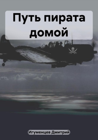 Обложка книги «Путь пирата домой»