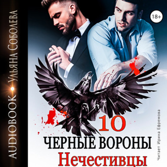 Обложка книги «Чёрные вороны. Нечестивцы»