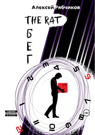 Обложка книги «The Rat Бег»
