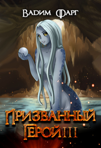 Обложка книги «Призванный Герой. Книга 3»