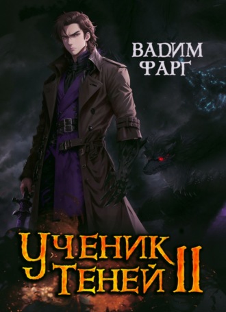 Обложка книги «Ученик Теней. Книга 2»