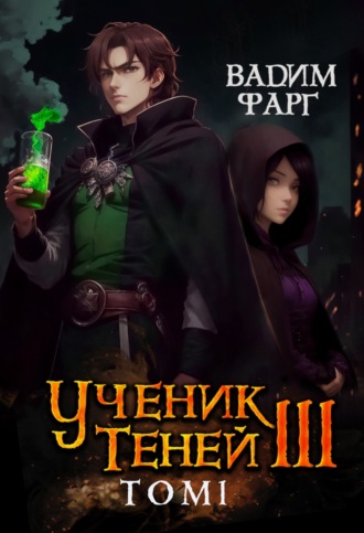 Обложка книги «Ученик Теней. Книга 3. Том 1»