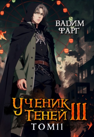 Обложка книги «Ученик Теней. Книга 3. Том 2»