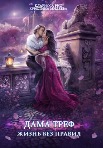 Обложка книги «Дама Треф. Жизнь без правил»