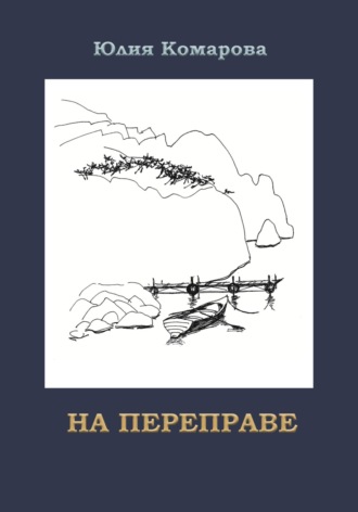 Обложка книги «На переправе»