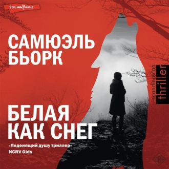 Обложка книги «Белая как снег»