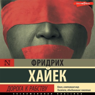 Обложка книги «Дорога к рабству»