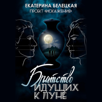 Обложка книги «Братство идущих к Луне»
