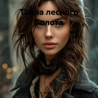 Обложка книги «Тайна лесного болота»