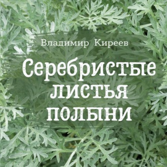 Обложка книги «Серебристые листья полыни»