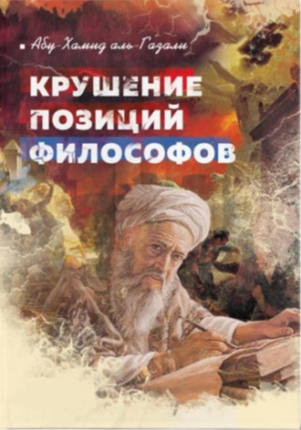 Обложка книги «Крушение позиций философов»