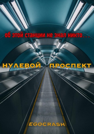 Обложка книги «Нулевой Проспект»