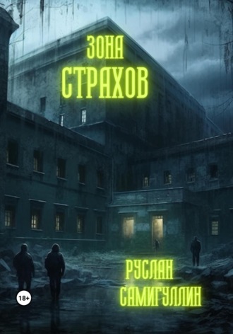 Обложка книги «Зона страхов»