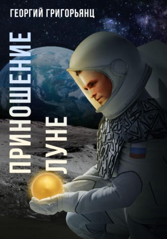 Обложка книги «Приношение Луне»