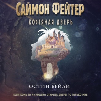 Обложка книги «Саймон Фейтер. Костяная дверь»