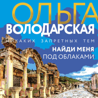Обложка книги «Найди меня под облаками»