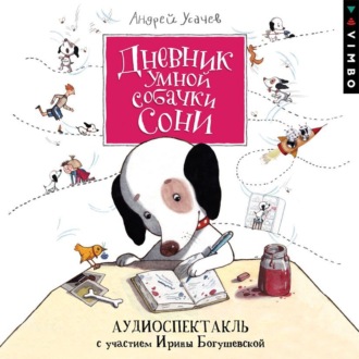 Обложка книги «Дневник умной собачки Сони»