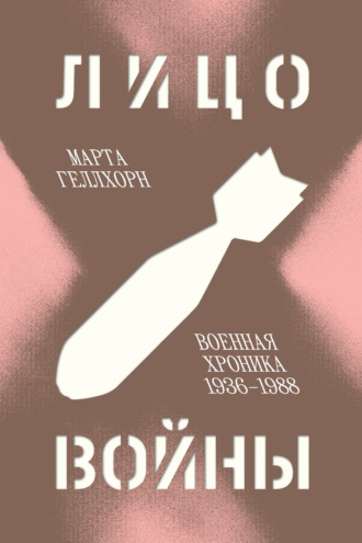 Обложка книги «Лицо войны. Военная хроника 1936–1988»
