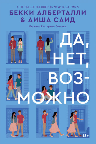 Обложка книги «Да, нет, возможно»