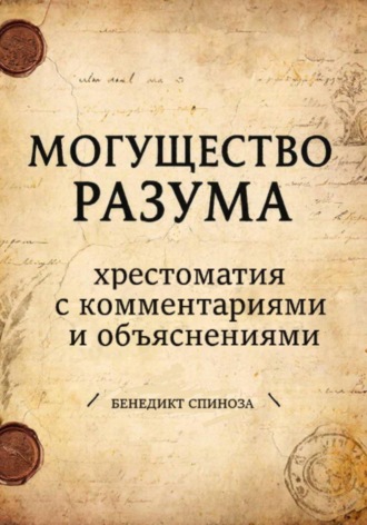 Обложка книги «Могущество разума. Хрестоматия с комментариями и объяснениями»
