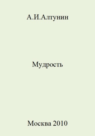 Обложка книги «Мудрость»