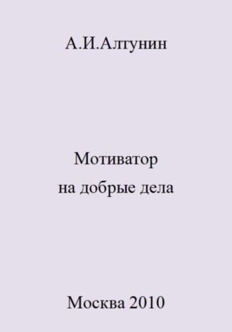 Обложка книги «Мотиватор на добрые дела»
