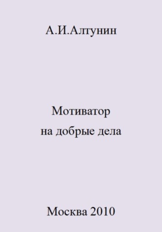 Александр Иванович Алтунин. Мотиватор на добрые дела