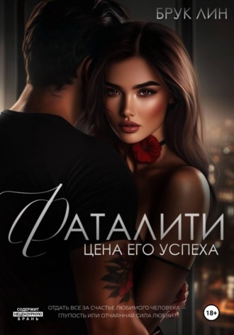 Брук Лин. Фаталити. Цена его успеха