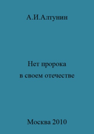 Обложка книги «Нет пророка в своем отечестве»
