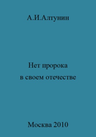 Александр Иванович Алтунин. Нет пророка в своем отечестве