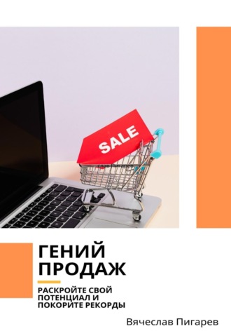 Обложка книги «Гений продаж. Раскройте свой потенциал и покорите рекорды»