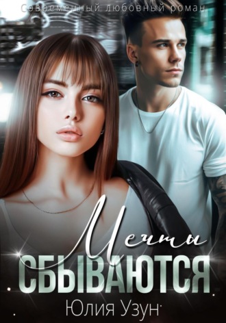 Обложка книги «Мечты сбываются»