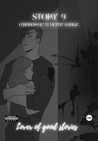 Обложка книги «Story № 9. Одинокие и испуганные»