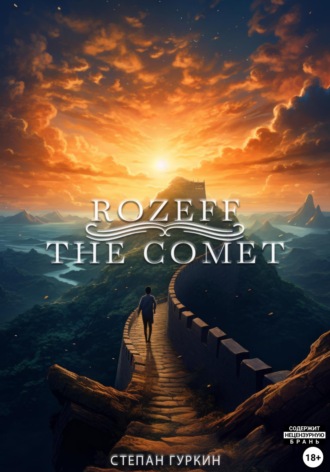 Степан Гуркин. Rozeff: The comet